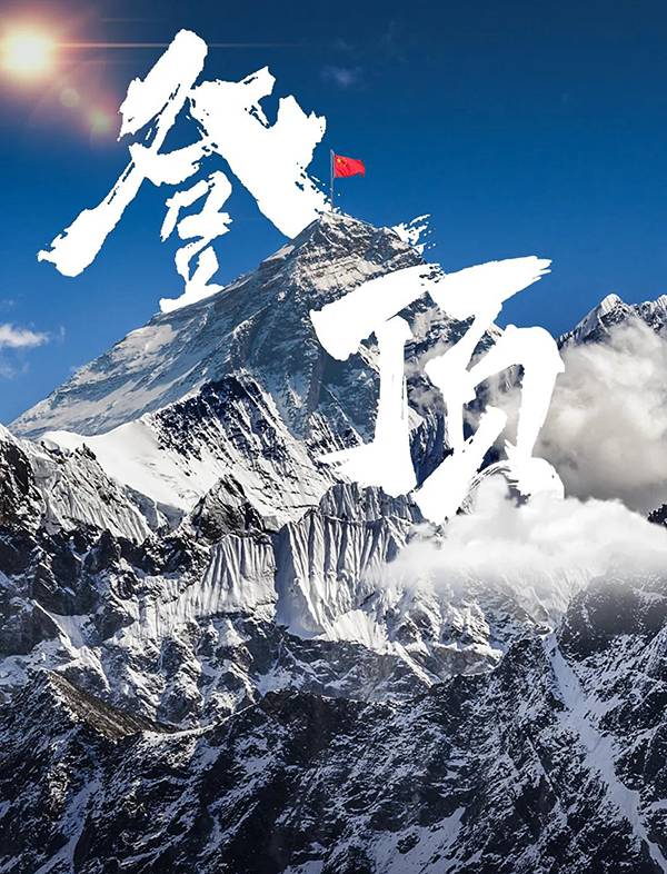 登顶珠峰!我们要让世界看见中国的新高度!