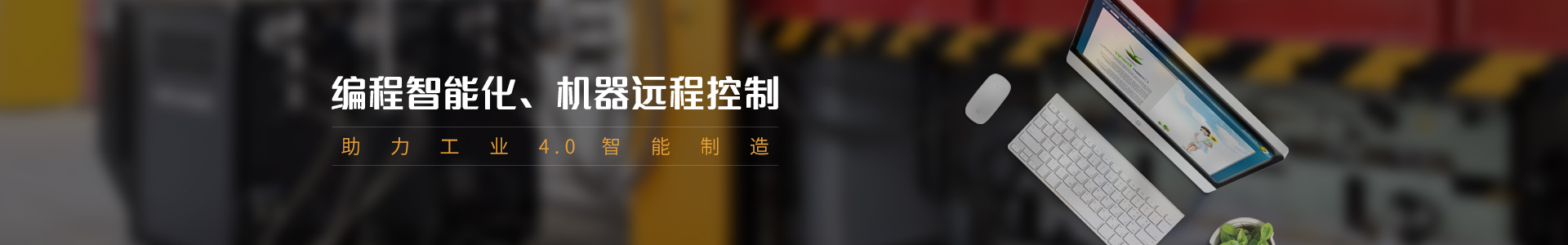 欧能机械：编程智能化、机器远程控制 助力工业4.0智能制造