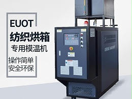 烘箱控温用油温机怎么选？欧能烘箱专用油温机供应