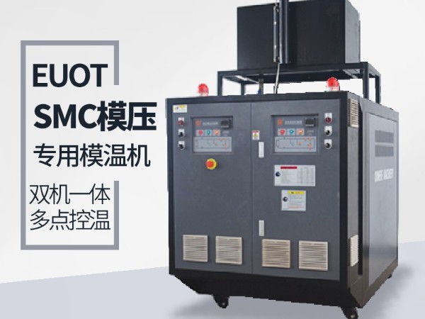 SMC油温机
