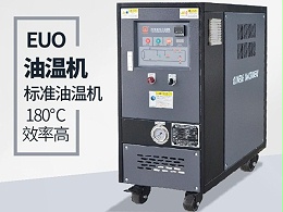 油温机过载怎么办？「欧能机械」经验丰富总能帮到您
