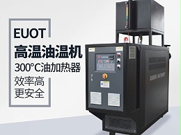 正极材料控温用油温机加热，欧能教您十步曲