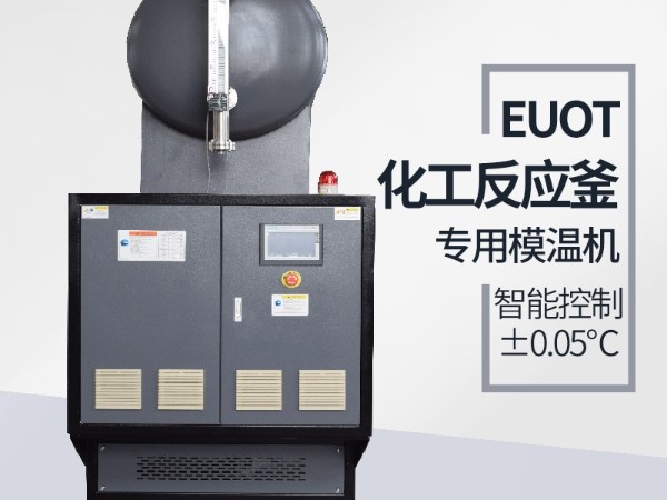 反应釜专用模温机 反应釜专用模温机