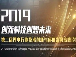 「欧能机械」邀您关注2019第二届锂电行业技术创新与应用发展高峰论坛