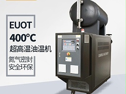 模温机温度能加热到多少？「欧能机械」400℃模温机了解一下