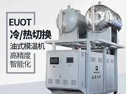 冷热油切换的优势是什么-欧能机械告诉您