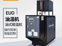 模温机品牌选择很重要，欧能品牌上市公司的选择