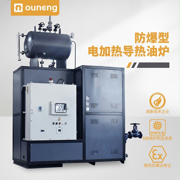 防爆型电加热导热油炉 防爆型电加热导热油炉