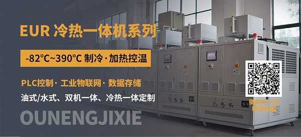 反应釜冷热一体机