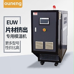 片材挤出模温机
