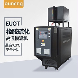 橡胶硫化模温机