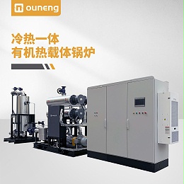 冷热一体有机热载体锅炉