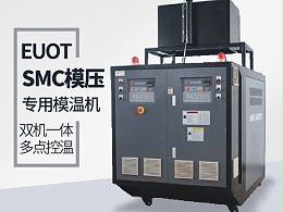 工艺不同如何选择合适模温机？欧能机械专业指导