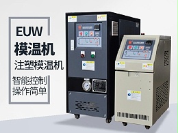 低温模温机怎么降温？欧能机械模温机降温20℃/min