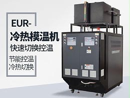 冷热一体机如何选型？「欧能机械」供应选型表