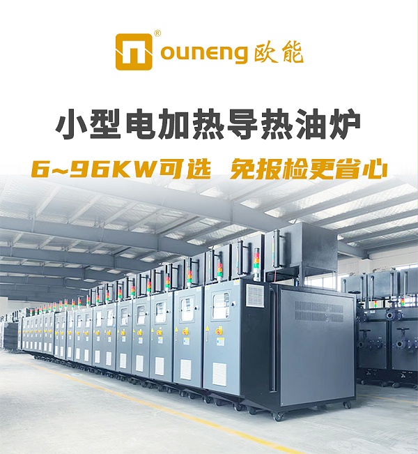 96KW电加热导热油炉