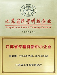 江苏省专精特新