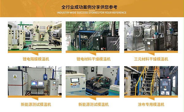 模温机案例