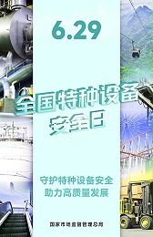 什么是TSG（特种设备安全技术规范），你的安全由它守护