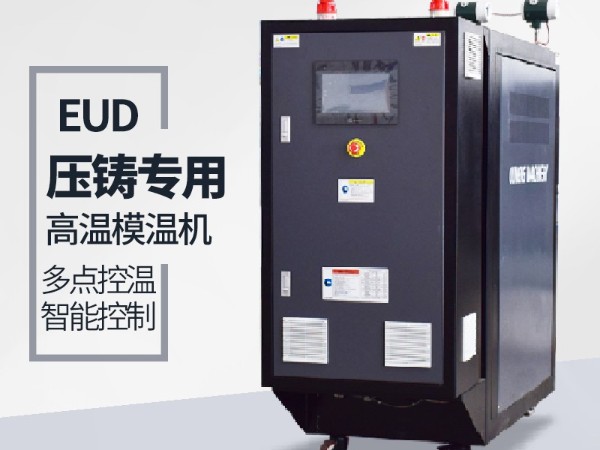 压铸专用模温机 压铸专用模温机