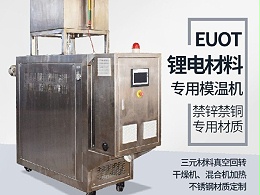 模温机在锂电行业的应用，欧能机械有效解析