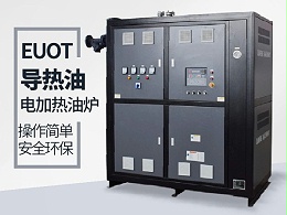 电加热导热油炉在SMC复合材料选型方法「欧能机械」教您选型技巧