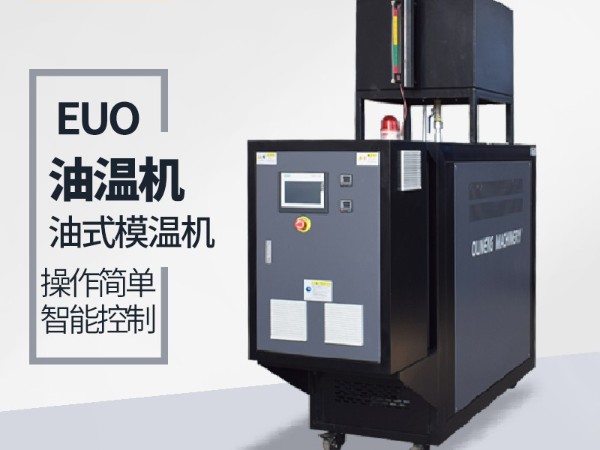 高温油式模温机 高温油式模温机
