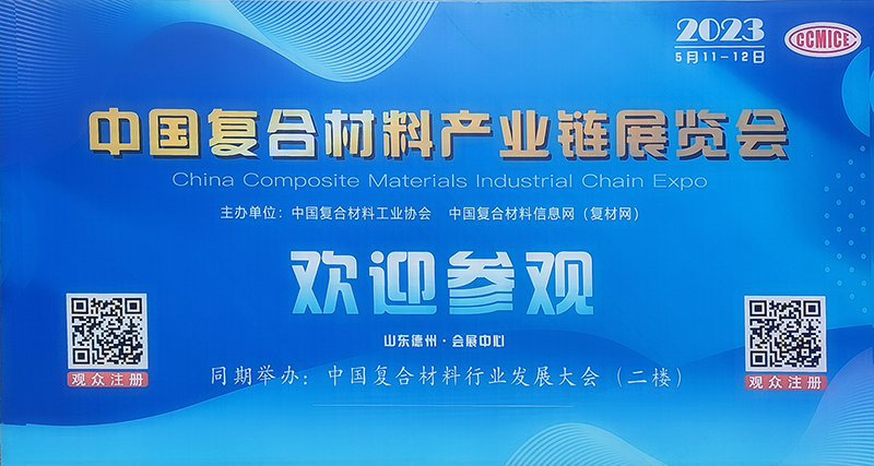 中国国际复合材料产业链展览会