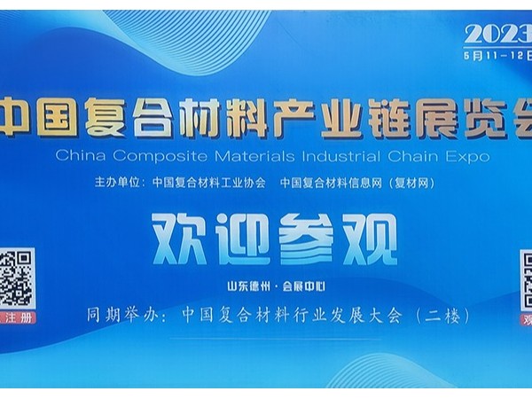 今天，复材人集聚德州！中国国际复合材料产业链展览会开幕