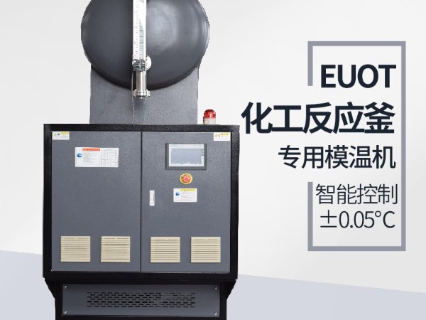 反应釜加热模温机品牌怎么选，「欧能机械」节能环保有保障