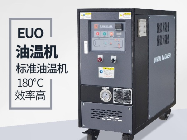油温机的优点有哪些？「欧能机械」全方位解析