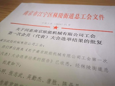 工会组建丨祝贺！南京欧能机械有限公司工会成立