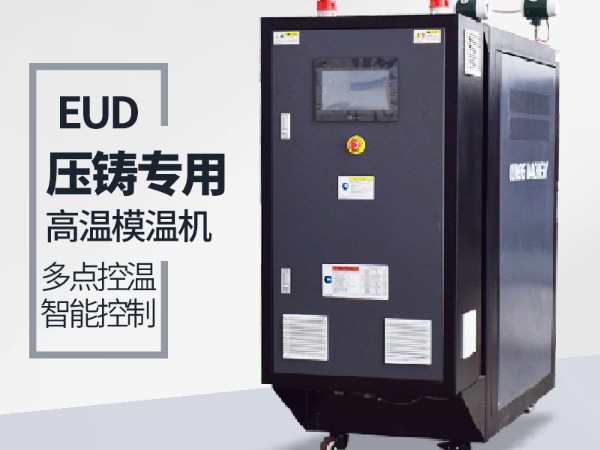 压铸模温机有哪些作用 压铸模温机有哪些作用