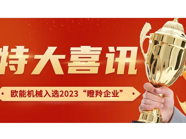 喜讯！南京欧能机械有限公司荣获2023年南京市“瞪羚企业”称号