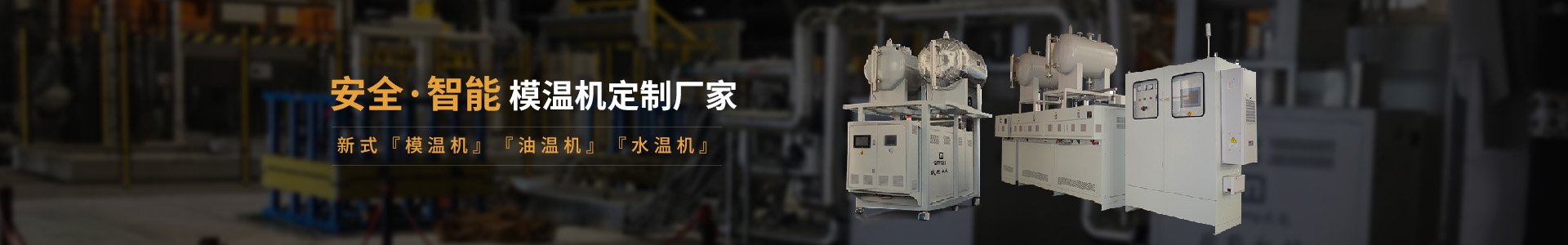 模温机
