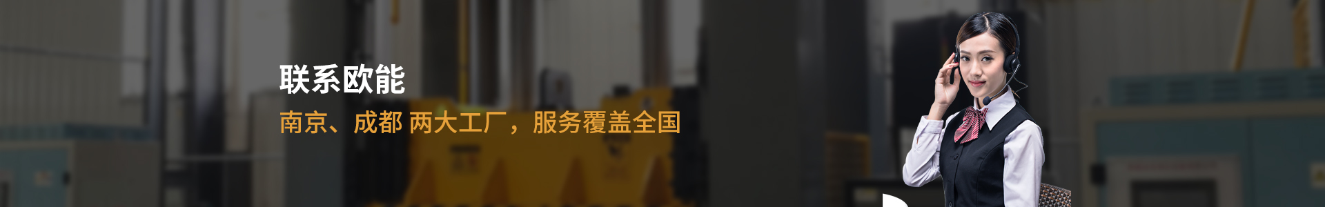 联系欧能