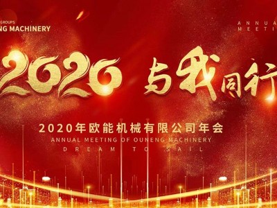 2020年「欧能机械」有限公司年会完美落幕~