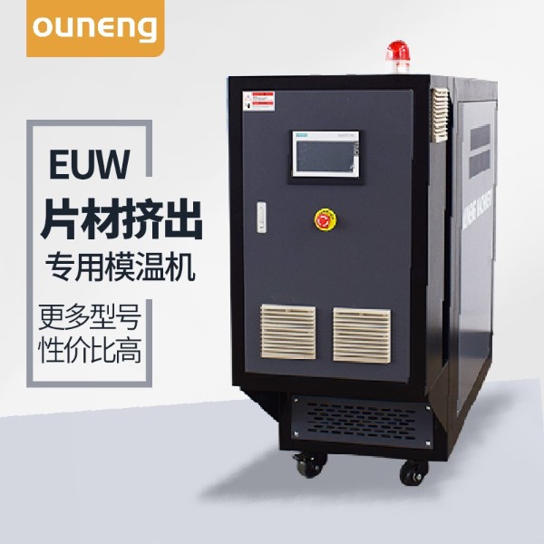 片材挤出模温机