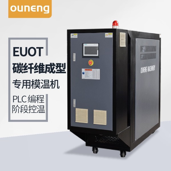 碳纤维成型模温机