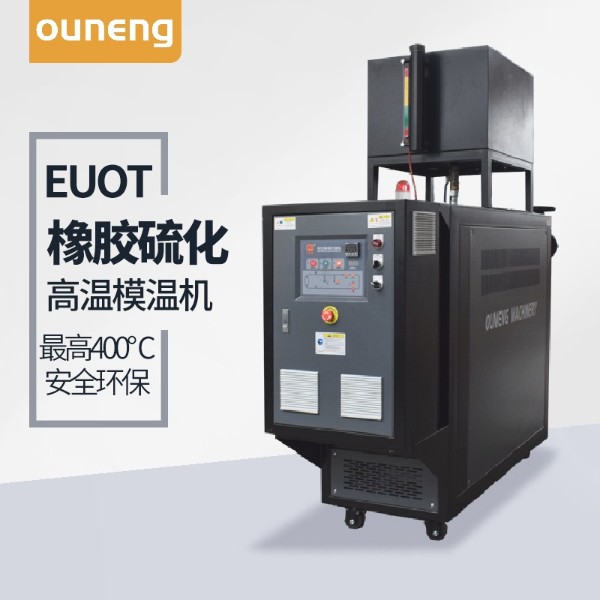 橡胶硫化模温机
