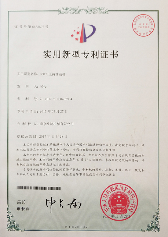 欧能机械：350℃压铸油温机专利证书