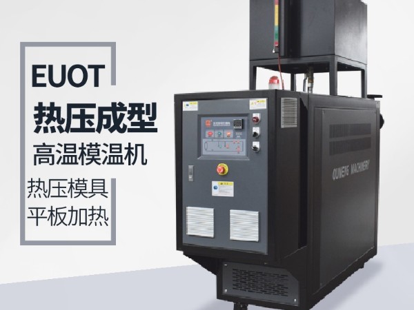 模温机的应用行业 模温机的应用行业