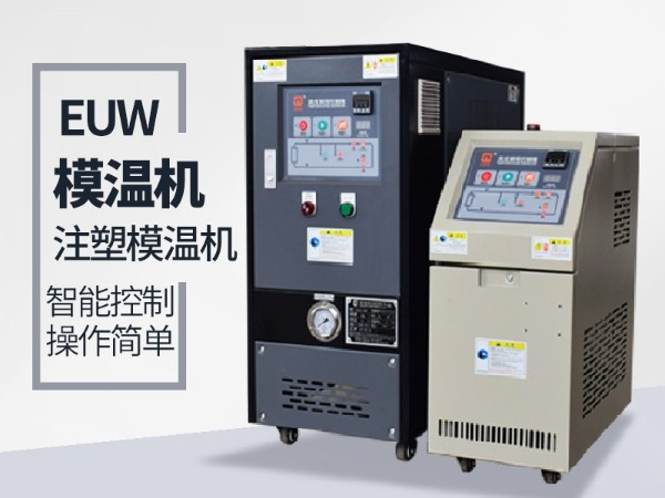 低温模温机怎么降温 低温模温机怎么降温