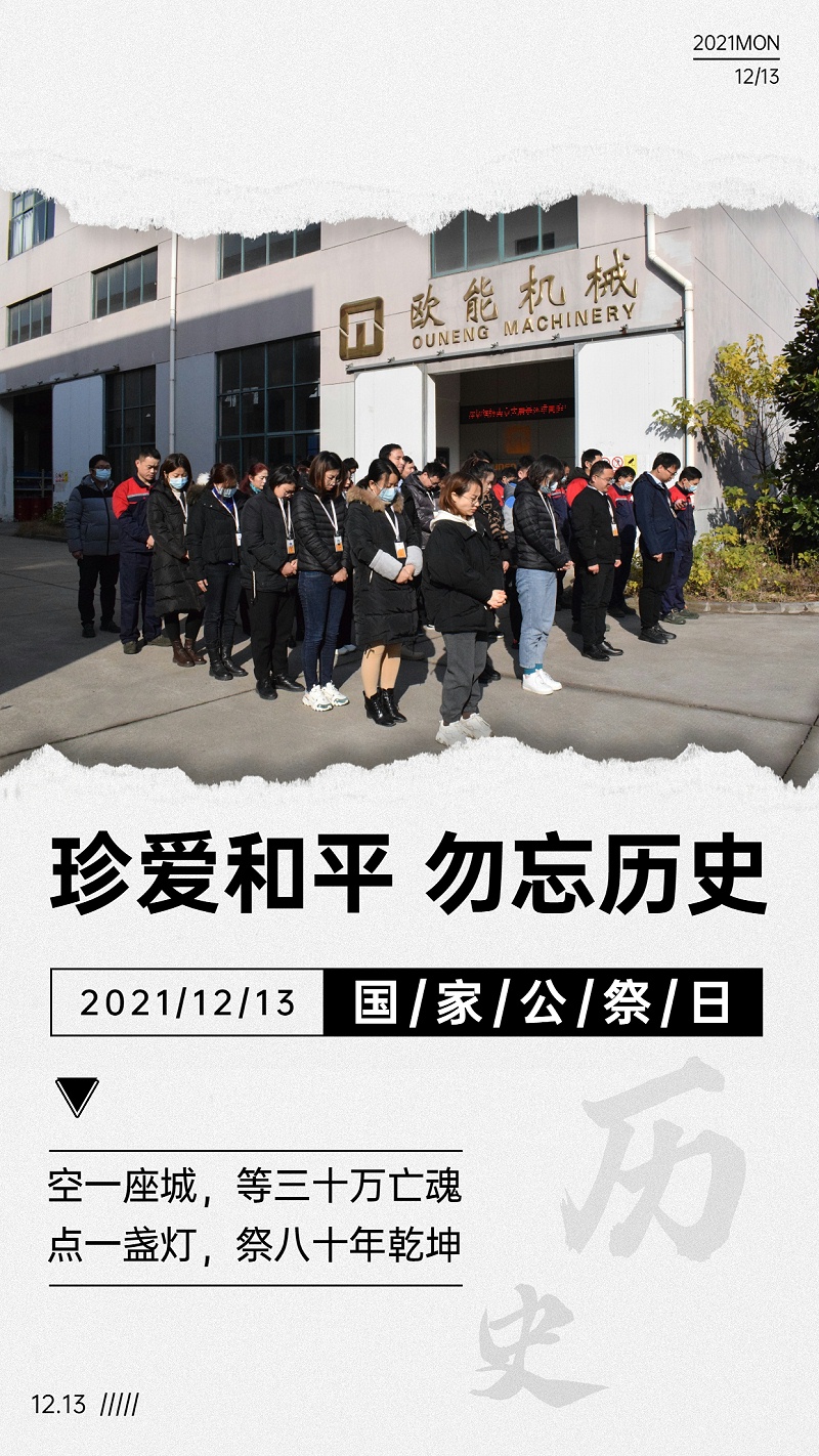 南京欧能公祭日默哀