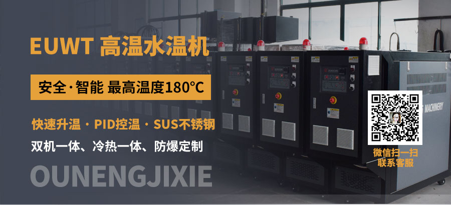 180℃高温水温机厂家