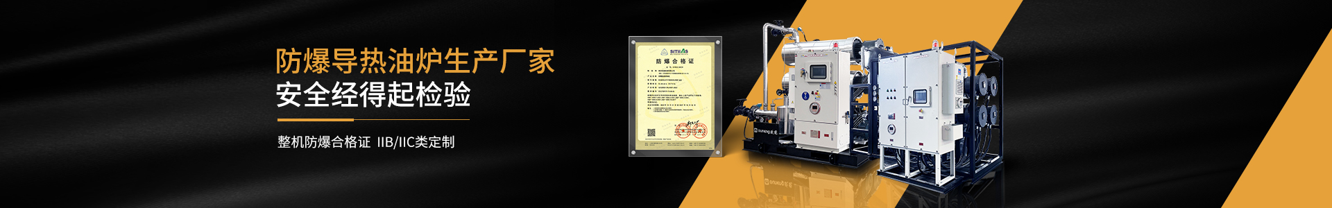 cn二级页面banner—防爆导热油炉5