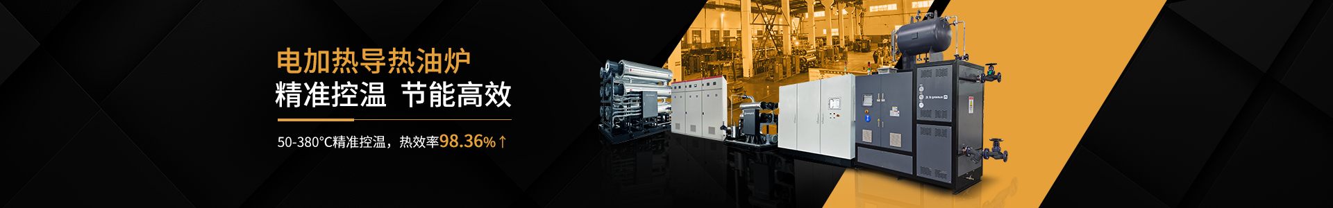 cn二级页面banner—电加热导热油炉4