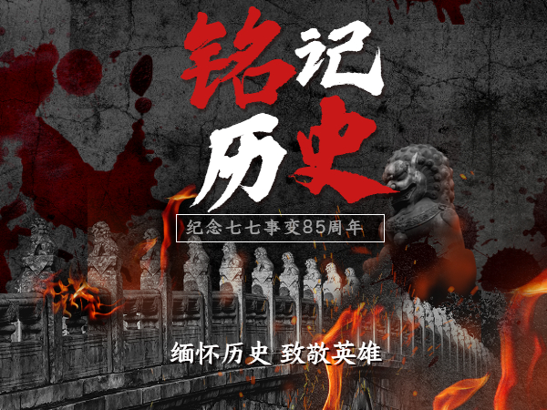 卢沟桥事变85周年