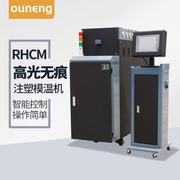 RHCM高光蒸汽模温机